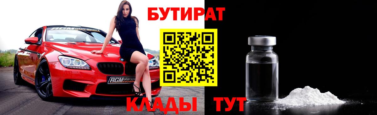 Бутират бутик  Вход с VPN  Добрянка 