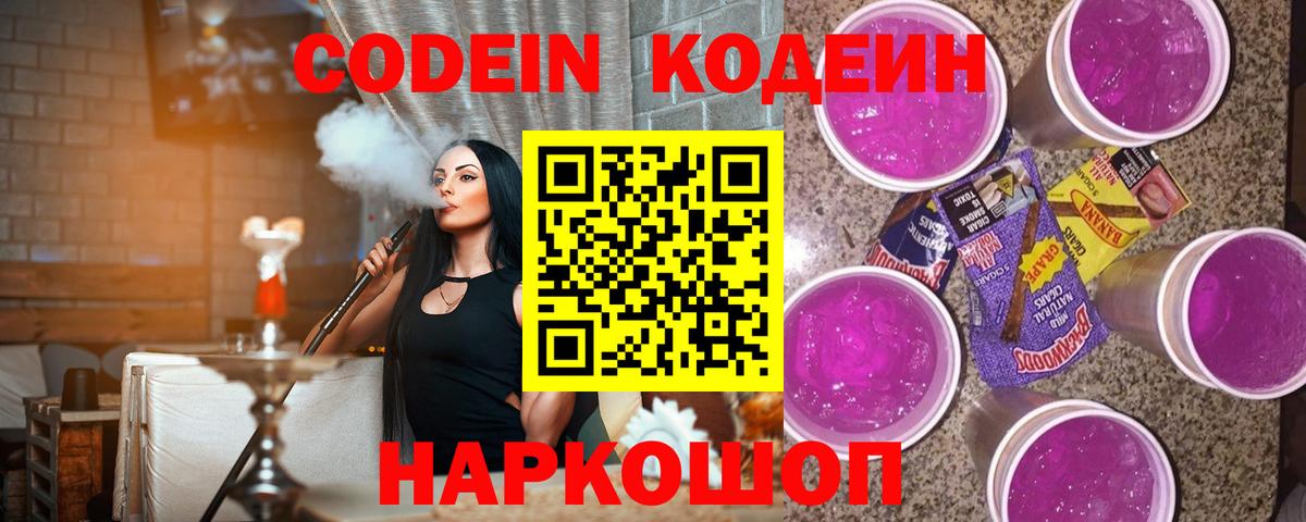 Кодеин Purple Drank  Добрянка  Кодеин напиток Lean (лин) 